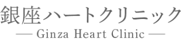 銀座ハートクリニック Ginza Heart Clinic