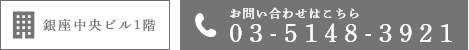 銀座中央ビル1階 お問い合わせはこちら 03-5148-3921