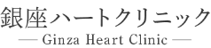 銀座ハートクリニック Ginza Heart Clinic