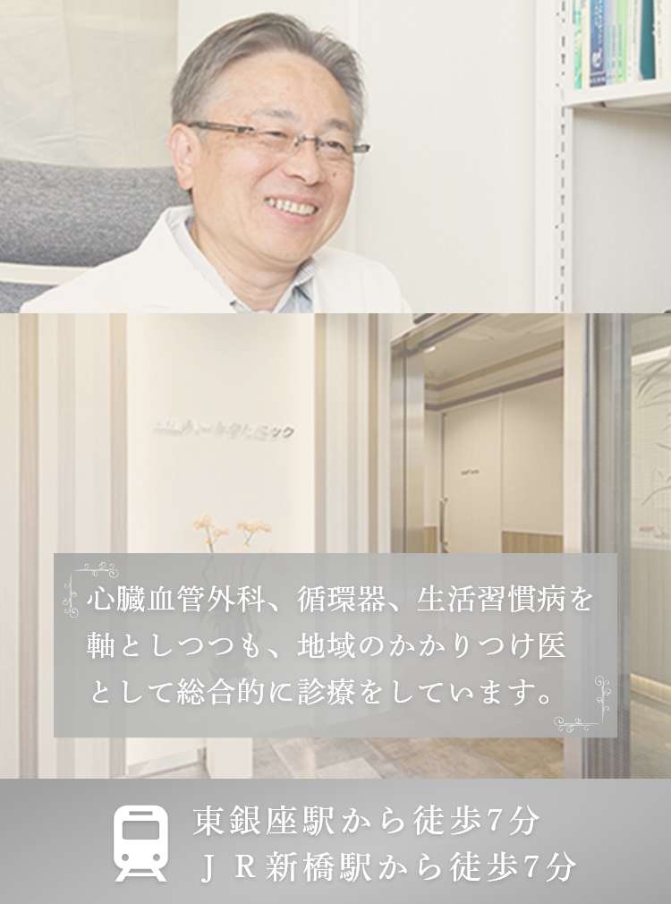 心臓血管 循環器 生活習慣病 幅広く対応しております。 東銀座駅から徒歩7分 JR新橋駅から徒歩7分