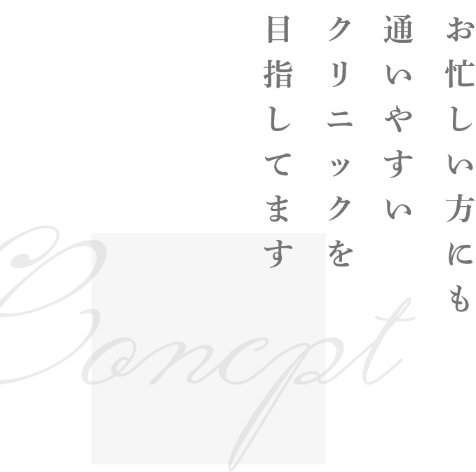 お忙しい方にも通いやすい クリニックを目指してます。