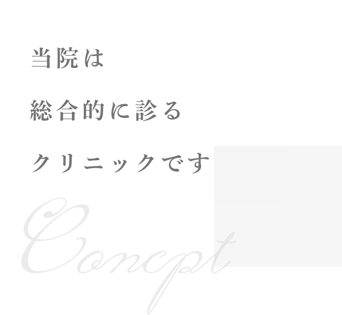 当院は総合的に診るクリニックです。